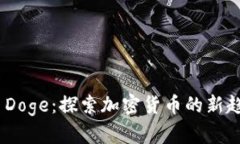 Tokenim Doge：探索加密货币