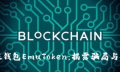 艾达币假钱包EmuToken：揭露