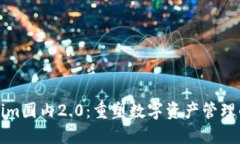 Tokenim国内2.0：重塑数字资