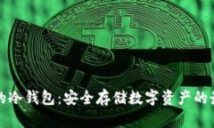 以太坊的冷钱包：安全存