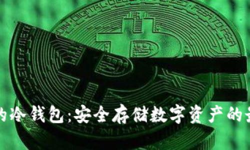 以太坊的冷钱包：安全存储数字资产的最佳选择