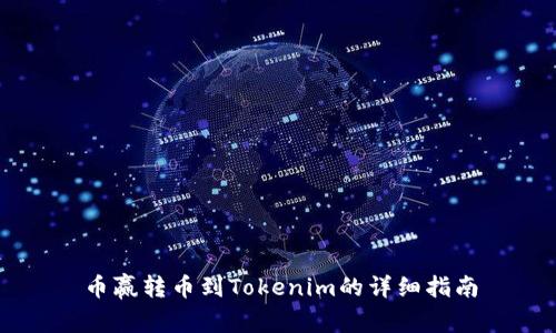 币赢转币到Tokenim的详细指南