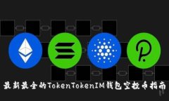 最新最全的TokenTokenIM钱包