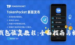 比特币钱包恢复教程：全