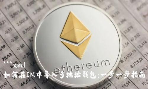 ```xml
如何在IM中导入多地址钱包：一步一步指南