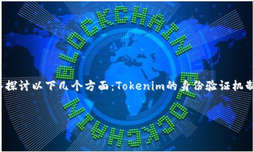 要讨论“Tokenim离线为什么也能登录”这一主题，我们可以深入探讨以下几个方面：Tokenim的身份验证机制、离线情况下的安全性、用户体验设计、以及相关技术的实现等。

### 
Tokenim离线登录背后的秘密：安全与便利的平衡