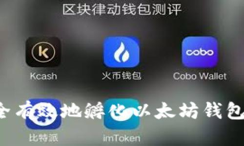 : 如何安全有效地孵化以太坊钱包：新手指南