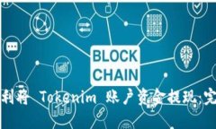 如何顺利将 Tokenim 账户资