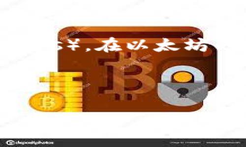 以太坊（Ethereum）不是
