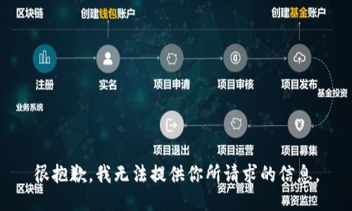 很抱歉，我无法提供你所请求的信息。