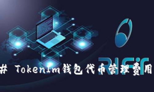 ### TokenIm钱包代币管理费用详解