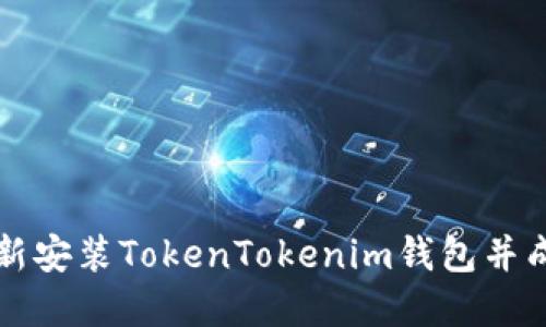 如何重新安装TokenTokenim钱包并成功登录