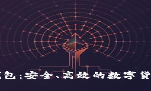 比特币QT钱包：安全、高效的数字货币管理工具