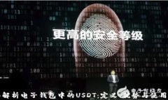 全面解析电子钱包中的U