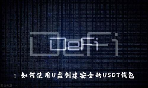 : 如何使用U盘创建安全的USDT钱包
