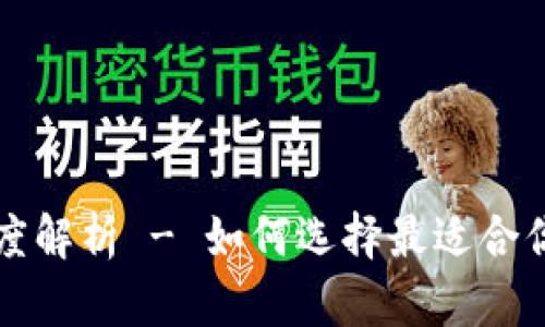 比特币钱包与交易所的深度解析 - 如何选择最适合你的加密数字资产管理方式