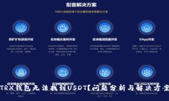 TRX钱包无法找到USDT？问题
