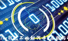 为什么Tokenim钱包不映射代