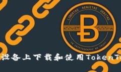 如何在安卓设备上下载和