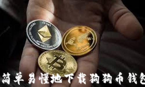 
如何简单易懂地下载狗狗币钱包App