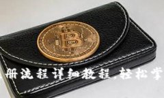 安卓USDT钱包注册流程详细