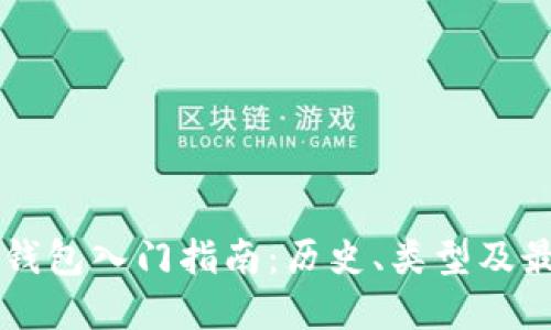 以太坊钱包入门指南：历史、类型及最佳实践