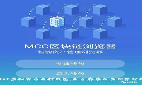 XRP虚拟货币质押钱包：是否存在及其优势分析