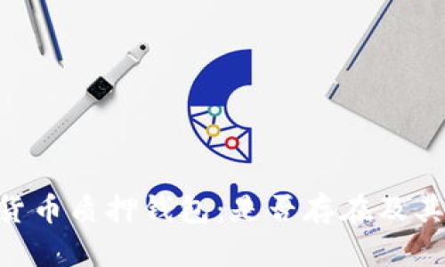 XRP虚拟货币质押钱包：是否存在及其优势分析