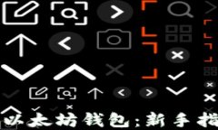 如何轻松登录以太坊钱包