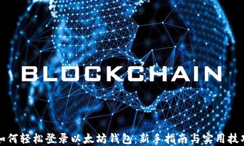 
如何轻松登录以太坊钱包：新手指南与实用技巧
