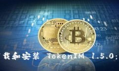 : 如何下载和安装 TokenIM