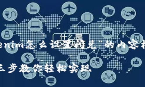根据您的要求，这里是针对“tokenim怎么设置闪兑”的内容框架、、关键词和详细的内容大纲。

Tokenim闪兑设置全攻略：简单三步教你轻松实现