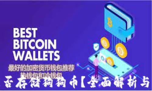 
TP钱包能否存储狗狗币？全面解析与解决方案