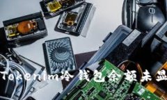 如何解决Tokenim冷钱包余额