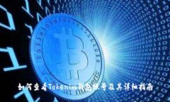 如何查看Tokenim钱包账号及