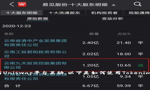 要登录Uniswap并开始交易，可以通过Tokenim智能合约与Uniswap平台互动。以下是如何使用Tokenim登录Uniswap的步骤，以及你可能会关心的一些相关问题。

### 如何使用Tokenim登录Uniswap：步骤与技巧