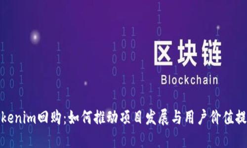Tokenim回购：如何推动项目发展与用户价值提升