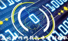 如何在比特网网钱包中顺