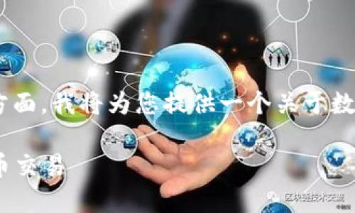在您提到的“token.tokenim钱包”这一方面，我将为您提供一个关于数字货币钱包的优质内容框架及相关信息。

如何安全使用Tokenim钱包进行数字货币交易
