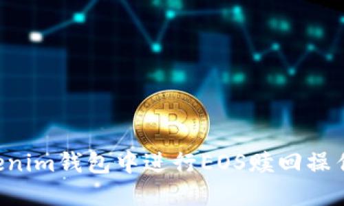 如何在Tokenim钱包中进行EOS赎回操作：详细指南