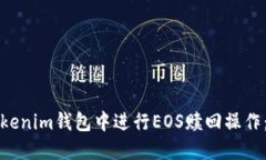 如何在Tokenim钱包中进行