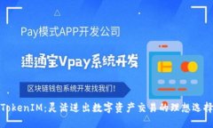TokenIM：灵活进出数字资产