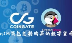 TokenIM钱包支持购买的数字