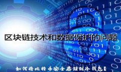 如何将比特币安全存储到