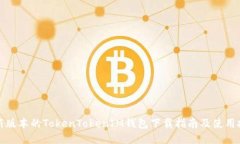 最新版本的TokenTokenIM钱包