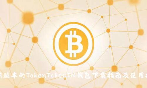 最新版本的TokenTokenIM钱包下载指南及使用技巧