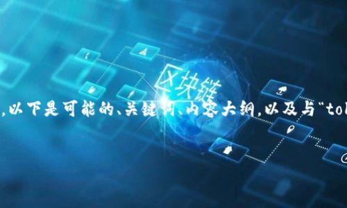 在这种情况下，您可能会遇到一些常见问题和解决方案。以下是可能的、关键词、内容大纲，以及与“tokenim最近打不开怎么办”相关的七个问题的详细介绍。

: 
Tokenim无法打开？如何快速排查及解决问题