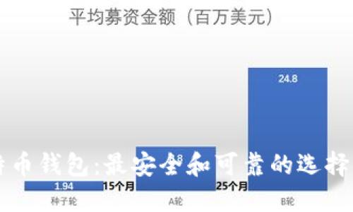 比特币钱包：最安全和可靠的选择指南