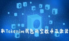 如何获取Tokenim钱包的空投
