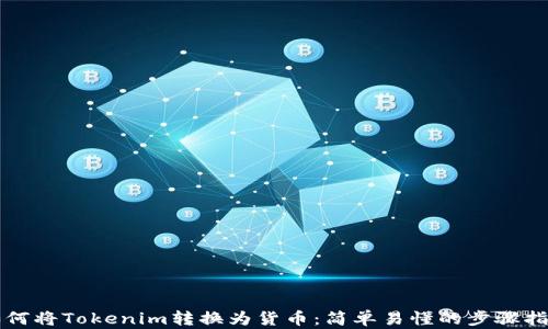 
如何将Tokenim转换为货币：简单易懂的步骤指南